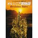 オルシニア国物語（早川書房） [電子書籍]