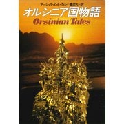 オルシニア国物語（早川書房） [電子書籍]