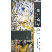 黒い錠剤 スウェーデン国家警察ファイル（早川書房） [電子書籍]