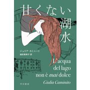 甘くない湖水（早川書房） [電子書籍]