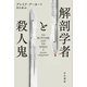 解剖学者と殺人鬼（早川書房） [電子書籍]