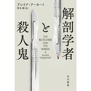 解剖学者と殺人鬼（早川書房） [電子書籍]