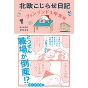 北欧こじらせ日記 フィンランド1年生編（世界文化社） [電子書籍]