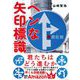 ヘンな矢印標識（自由国民社） [電子書籍]