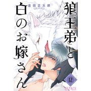 狼王弟と白のお嫁さん 【分冊版】 12話（幻冬舎コミックス） [電子書籍]
