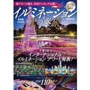 イルミネーション＆光の冬旅2024（ぴあ） [電子書籍]