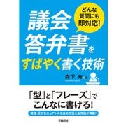 どんな質問にも即対応！ 議会答弁書をすばやく書く技術（学陽書房） [電子書籍]