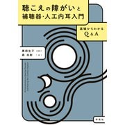 聴こえの障がいと補聴器・人工内耳入門（学苑社） [電子書籍]