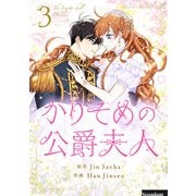 かりそめの公爵夫人 3（piccomics） [電子書籍]
