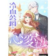 冷血公爵の心変わり 4（piccomics） [電子書籍]
