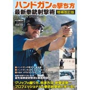 ハンドガンの撃ち方 最新拳銃射撃術 増補改訂版（ホビージャパン） [電子書籍]