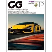 CG（CAR GRAPHIC）2023年12月号（カーグラフィック） [電子書籍]