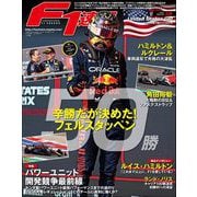 F1速報 2023 Rd19 アメリカGP号（三栄） [電子書籍]
