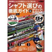 GOLF TODAYレッスンブック 2023-2024 シャフト選びの徹底ガイド＆グリップ・カタログ（三栄） [電子書籍]