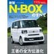 ニューモデル速報 第632弾 新型N-BOXのすべて（三栄） [電子書籍]