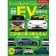 ニューモデル速報 統括シリーズ 2024年 最新EVのすべて（三栄） [電子書籍]