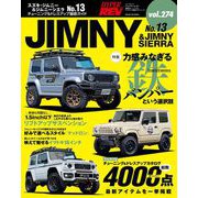 ハイパーレブ Vol.274 スズキ・ジムニー＆ジムニーシエラ No.13（三栄） [電子書籍]