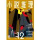 小説推理 2023年12月号（双葉社） [電子書籍]