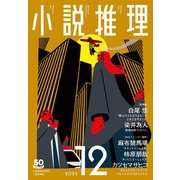 小説推理 2023年12月号（双葉社） [電子書籍]