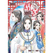 煌宮～偽りの煌妃、後宮に入っても大人しくはしません～（話売り） ＃19（秋田書店） [電子書籍]