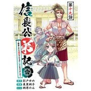 信長公弟記～転生したら織田さんちの八男になりました～（話売り） ＃19（秋田書店） [電子書籍]