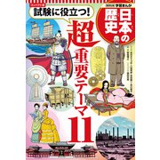 コンパクト版 学習まんが 日本の歴史 試験に役立つ！超重要テーマ11（集英社） [電子書籍]