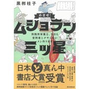 めざせ！ムショラン三ツ星 刑務所栄養士、今日も受刑者とクサくないメシつくります（朝日新聞出版） [電子書籍]