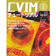 CVIMチュートリアル1（共立出版） [電子書籍]