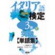 【音声DL対応】イタリア語検定3級突破単語集（改訂版）（三修社） [電子書籍]