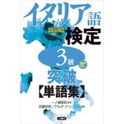 【音声DL対応】イタリア語検定3級突破単語集（改訂版）（三修社） [電子書籍]