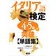 【音声DL対応】イタリア語検定4・5級突破単語集（改訂版）（三修社） [電子書籍]