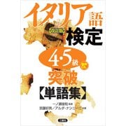 【音声DL対応】イタリア語検定4・5級突破単語集（改訂版）（三修社） [電子書籍]