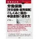 事業者必携 最新 労働保険【労災保険・雇用保険】のしくみと届出・申請書類の書き方（三修社） [電子書籍]