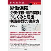 事業者必携 最新 労働保険【労災保険・雇用保険】のしくみと届出・申請書類の書き方（三修社） [電子書籍]