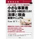 事業者必携 インボイス制度、フリーランス新法対応！小さな事業者【個人事業主・小規模企業】のための法律と税金 実務マニュアル（三修社） [電子書籍]