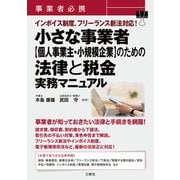 事業者必携 インボイス制度、フリーランス新法対応！小さな事業者【個人事業主・小規模企業】のための法律と税金 実務マニュアル（三修社） [電子書籍]