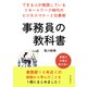 事務員の教科書 できる人が実践しているリモートワーク時代のビジネスマナーと仕事術。（まんがびと） [電子書籍]