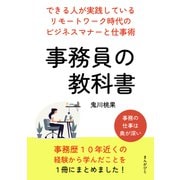 事務員の教科書 できる人が実践しているリモートワーク時代のビジネスマナーと仕事術。（まんがびと） [電子書籍]