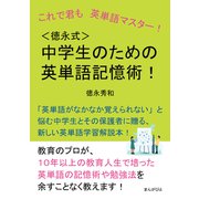 これで君も英単語マスター！<徳永式>中学生のための英単語記憶術！（まんがびと） [電子書籍]
