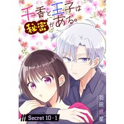 千香と王子は秘密がある。（1話売り） story10-1（白泉社） [電子書籍]