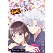千香と王子は秘密がある。（1話売り） story10-2（白泉社） [電子書籍]