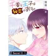 千香と王子は秘密がある。（1話売り） story11-1（白泉社） [電子書籍]