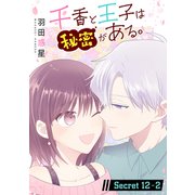 千香と王子は秘密がある。（1話売り） story12-2（白泉社） [電子書籍]