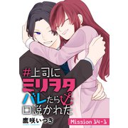＃上司にミリヲタバレたら口説かれた（1話売り） story14-1（白泉社） [電子書籍]