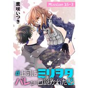 ＃上司にミリヲタバレたら口説かれた（1話売り） story15-3（白泉社） [電子書籍]
