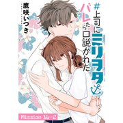 ＃上司にミリヲタバレたら口説かれた（1話売り） story16-2（白泉社） [電子書籍]