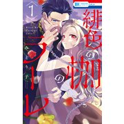 緋色の枷のラーレ（1）【電子限定おまけ付き】（白泉社） [電子書籍]