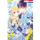 死に戻り令嬢のルチェッタ（2）【電子限定おまけ付き】（白泉社） [電子書籍]