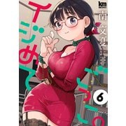 イジめてごっこ。（6）【おまけ描き下ろし付き】（白泉社） [電子書籍]