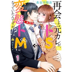 ヨドバシ.com - 再会した元カレが、ドSから変態ドMになっていたんですが！？【分冊版】1（乙女ドルチェ・コミックス） [電子書籍]  通販【全品無料配達】